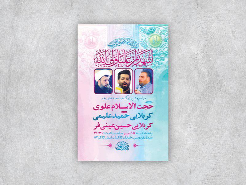 -طرح-لایه-باز-مراسم-عید-سعید-غدیر-خم-
