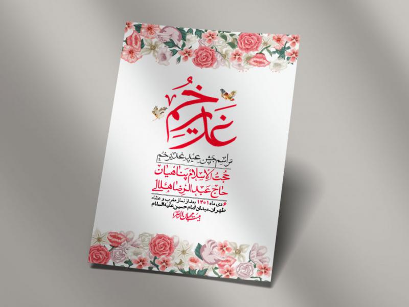-دانلود-اطلاعیه-لایه-باز-عید-غدیر