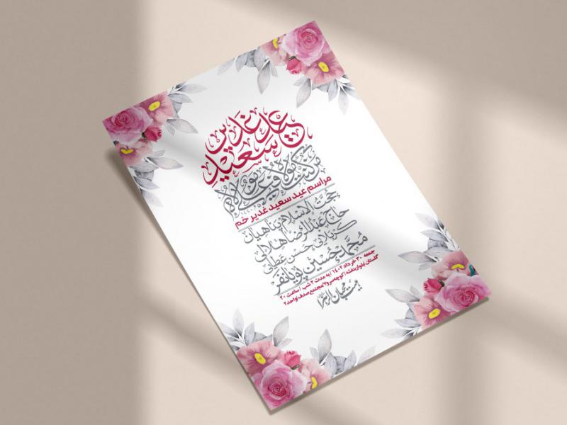-دانلود-اطلاعیه-لایه-باز-عید-غدیر