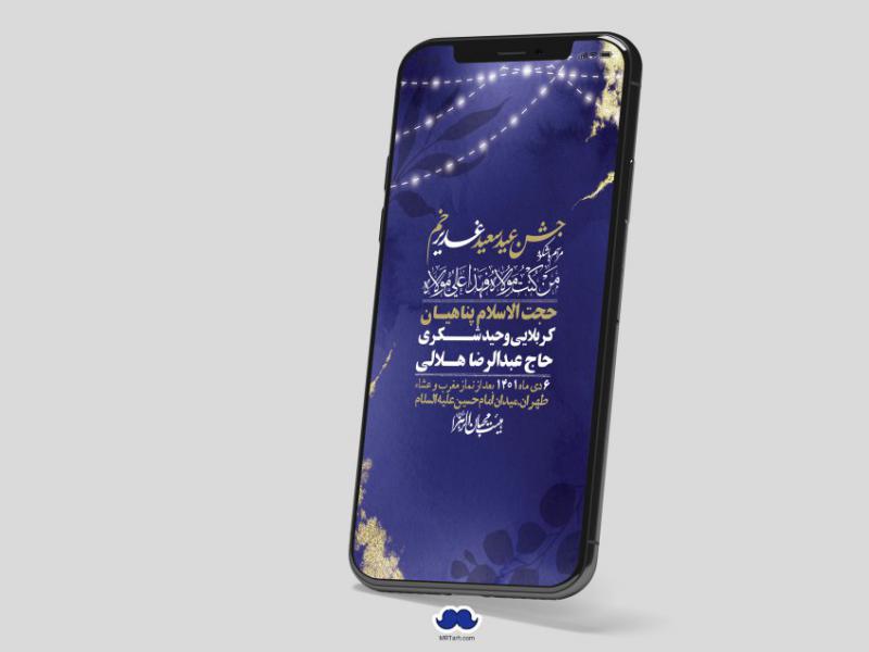 دانلود-استوری-لایه-باز-عید-غدیر