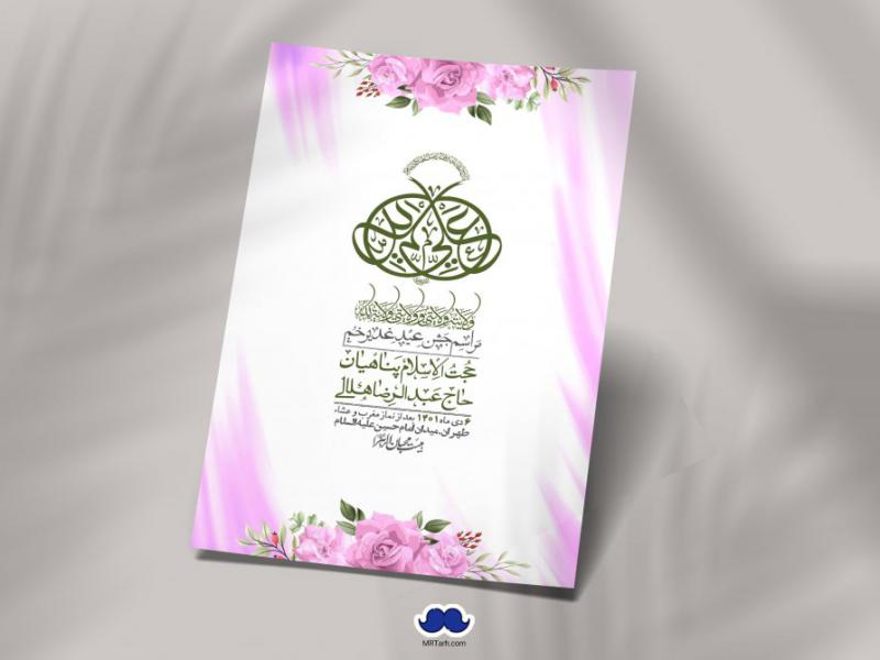 -دانلود-اطلاعیه-لایه-باز-عید-غدیر
