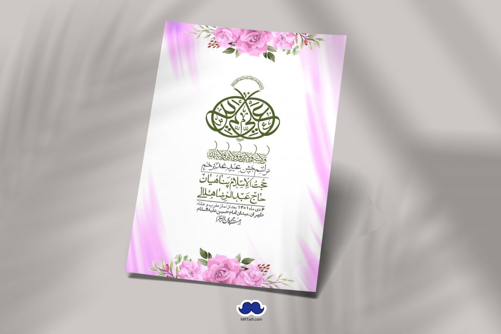  دانلود اطلاعیه لایه باز عید غدیر