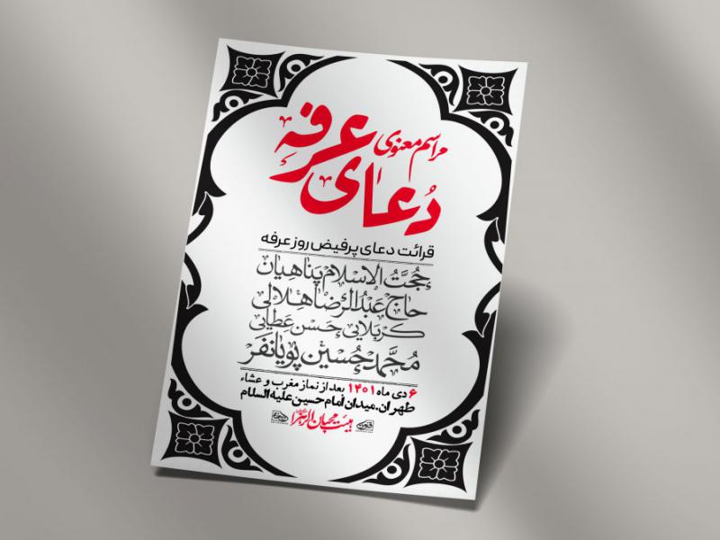 اطلاعیه-لایه-باز-دعای-عرفه
