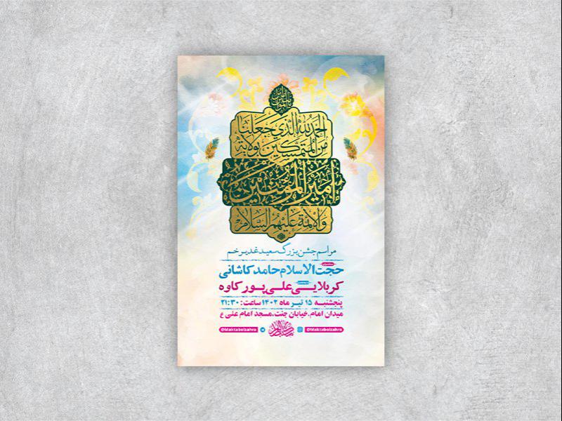 -طرح-لایه-باز-عید-غدیر-خم-