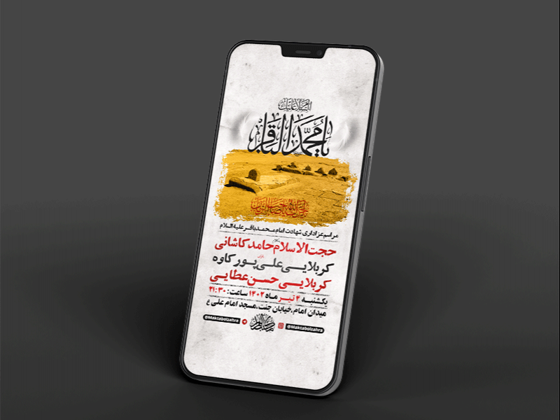 -طرح-لایه-باز-استوری-شهادت-امام-باقر-ع-