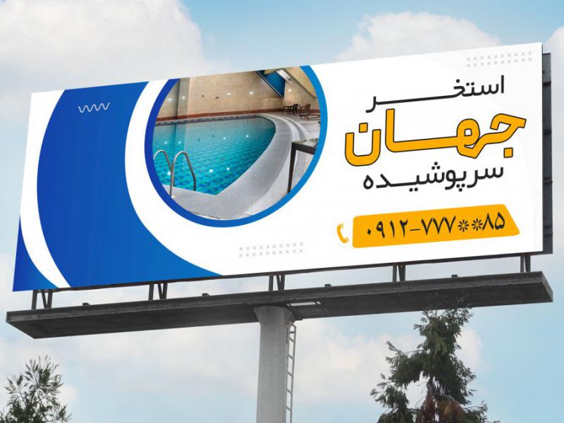 دانلود-بنر-لایه-باز-استخر