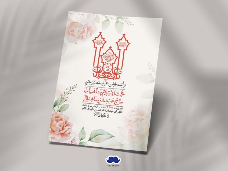 -دانلود-اطلاعیه-لایه-باز-عید-غدیر