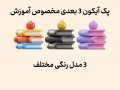 پک-آیکون-3-بعدی-مخصوص-آموزش