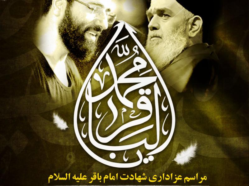 اطلاعیه-شهادت-امام-باقر-علیه-السلام