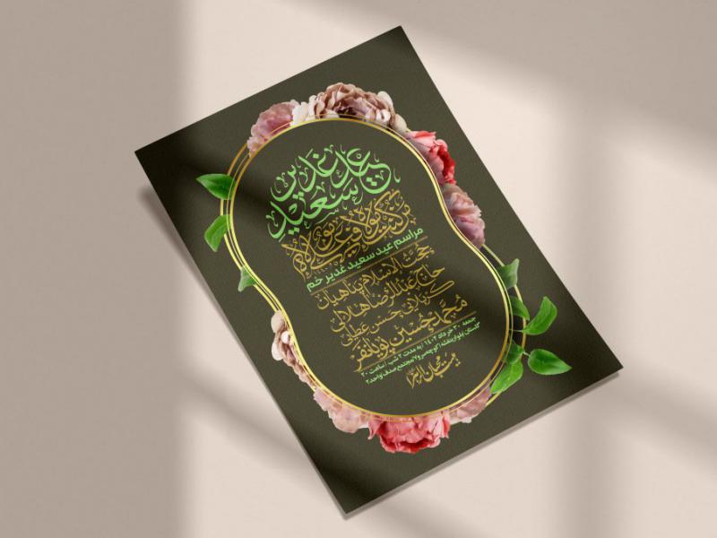 -دانلود-اطلاعیه-لایه-باز-عید-غدیر