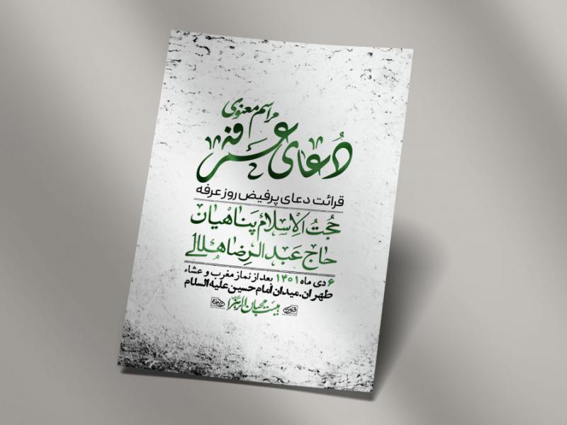 اطلاعیه-لایه-باز-دعای-عرفه