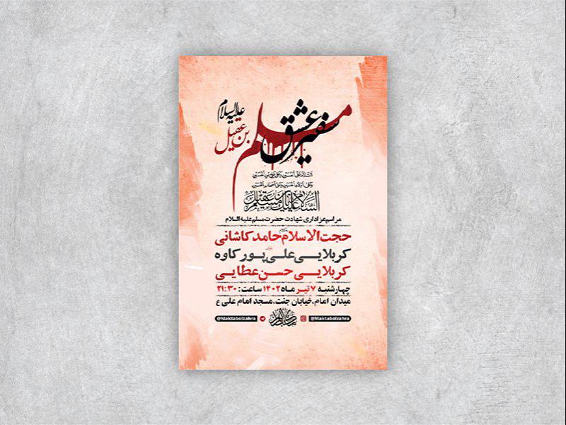 -طرح-لایه-باز-شهادت-حضرت-مسلم-ع-