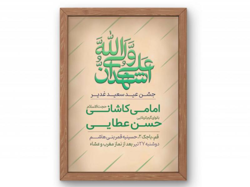پوستر-جشن-عید-غدیر