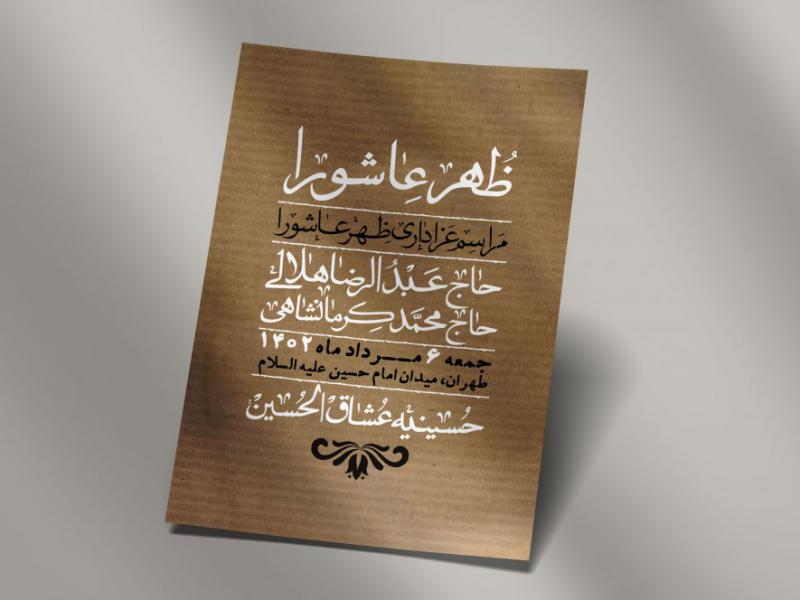 اطلاعیه-لایه-باز-ظهر-عاشورا