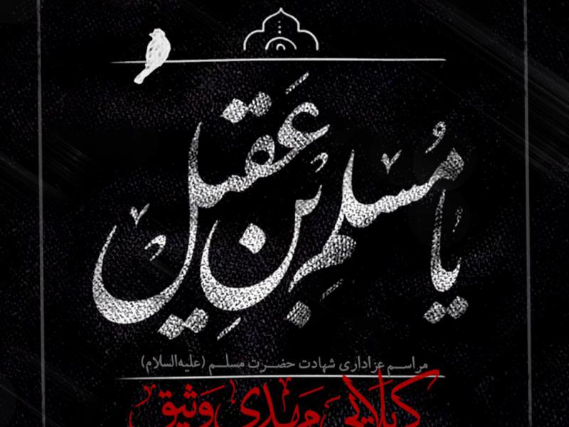 بنر-لایه-باز-اطلاعیه-شهادت-حضرت-مسلم-(علیه‌السلام)