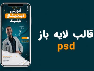 قالب لایه باز استوری اینستاگرام برای کمپین فروش دوره psd