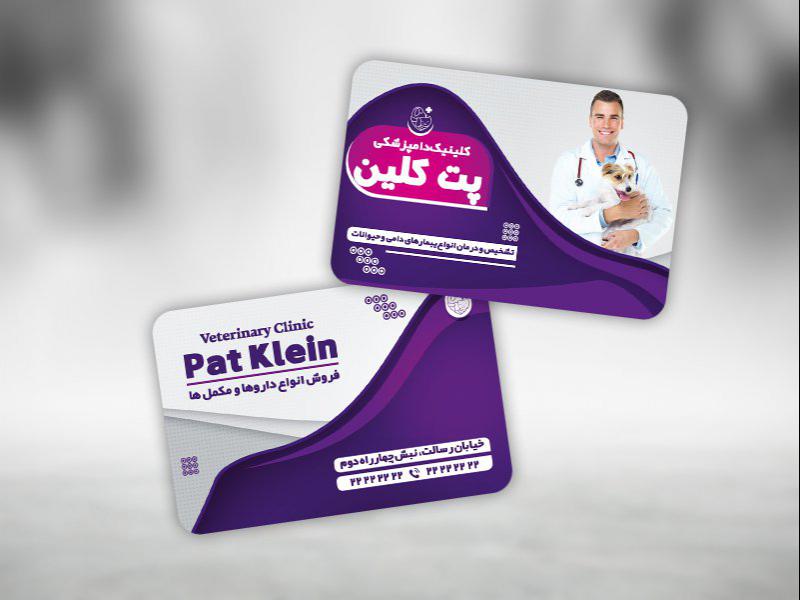 کارت-ویزیت-لایه-باز-کلینیک-دامپزشکی