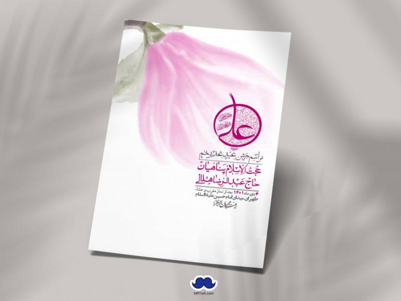 -دانلود-اطلاعیه-لایه-باز-عید-غدیر
