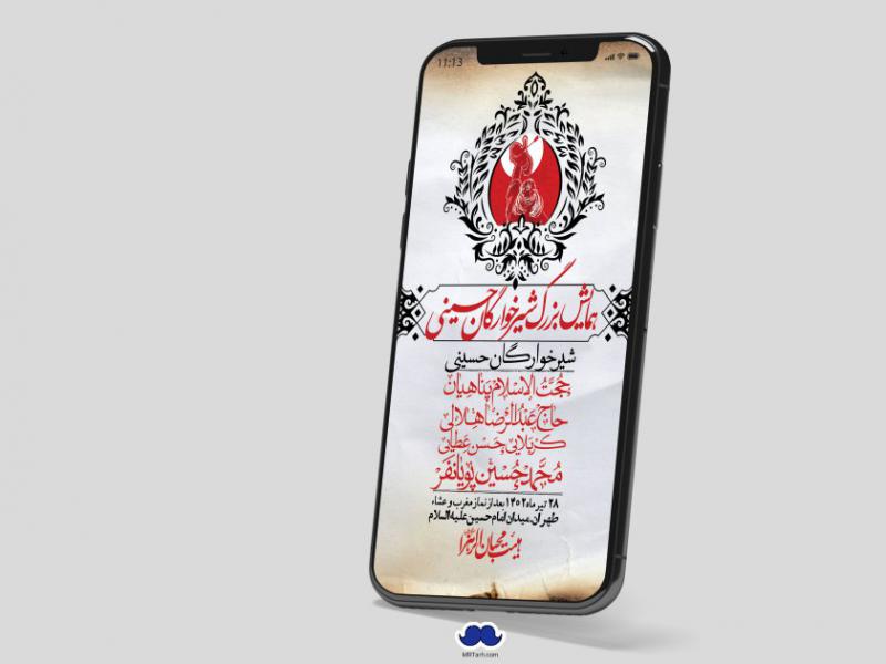 استوری-لایه-باز-همایش-شیرخوارگان-حسینی
