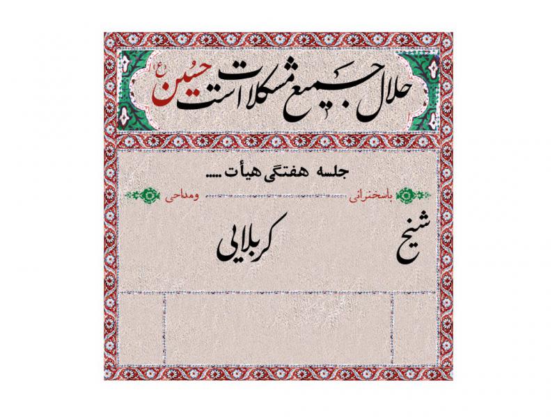 پوستر-اطلاعیه-محرم-و-صفر-امام-حسین