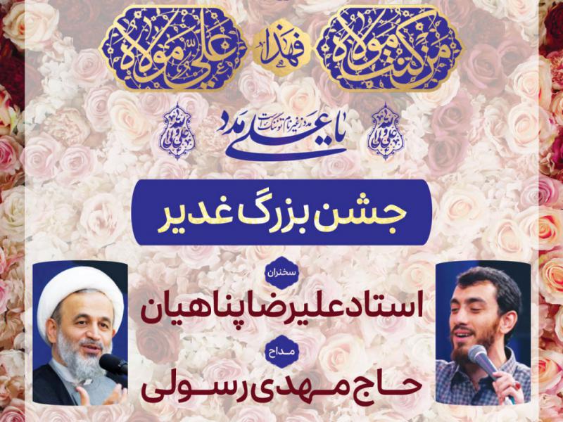 پوستر-عید-غدیر