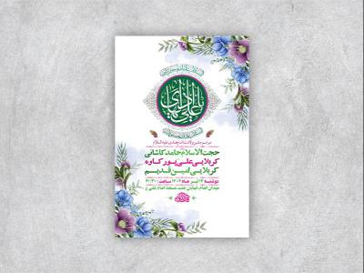  طرح لایه باز جشن ولادت امام هادی ع 