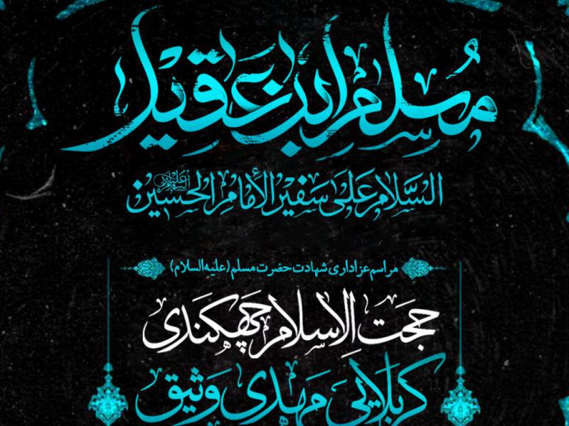 بنر-لایه-باز-اطلاعیه-شهادت-حضرت-مسلم-(علیه‌السلام)