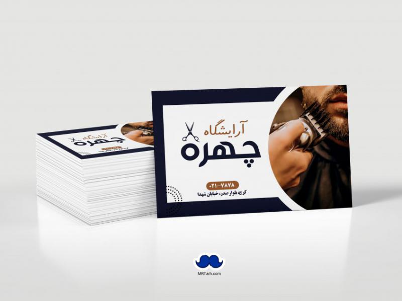دانلود-لایه-باز-کارت-ویزیت-آرایشگاه-مردانه