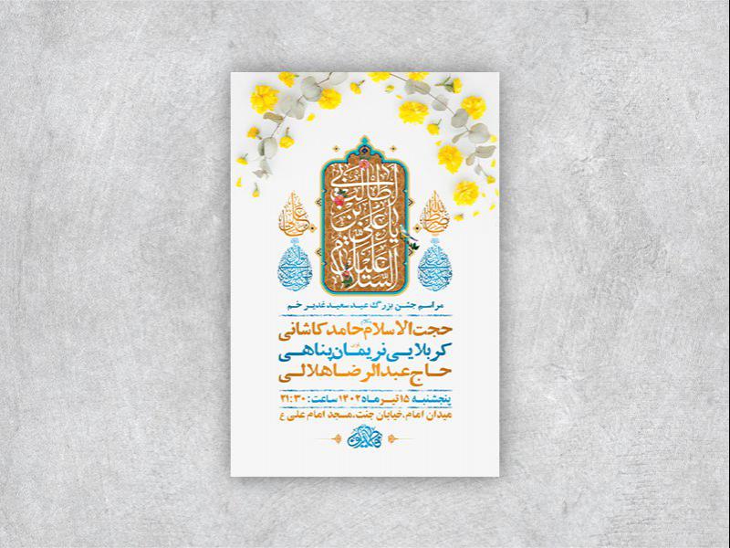 -طرح-لایه-باز-عید-غدیر-خم-