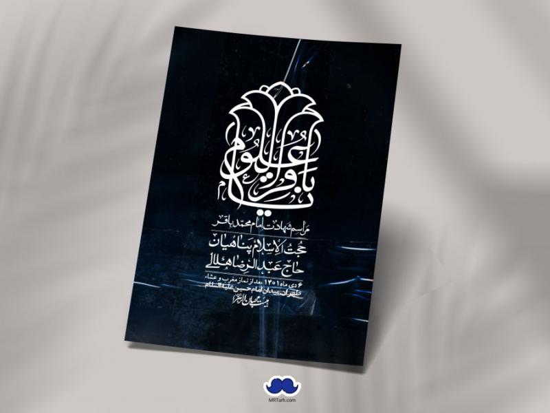 اطلاعیه-لایه-باز-شهادت-امام-باقر-(ع)