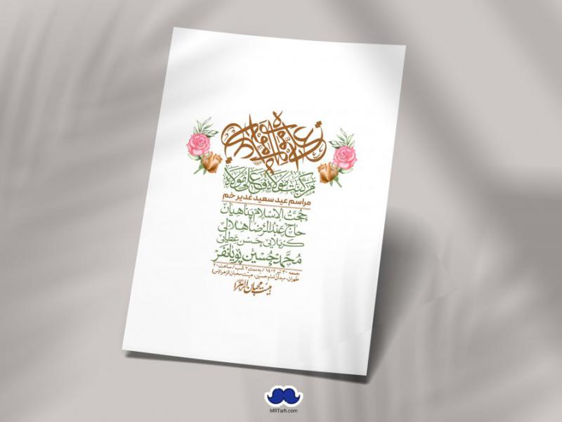 -دانلود-اطلاعیه-لایه-باز-عید-غدیر