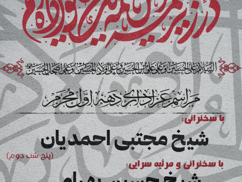 پوستر-محرم