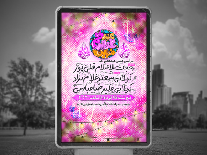 پوستر-لایه-باز-عید-غدیر