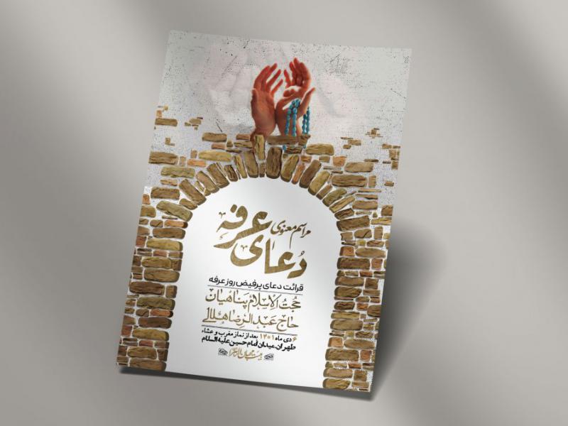 اطلاعیه-لایه-باز-دعای-عرفه