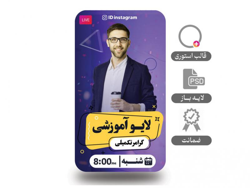 طرح-لایه-باز-استوری -مخصوص-لایو-و-آموزش