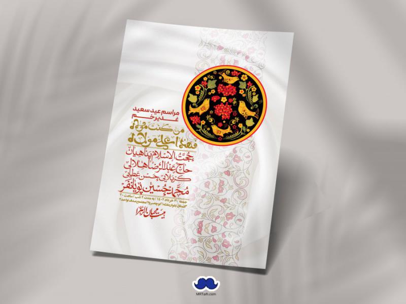 دانلود-اطلاعیه-لایه-باز-عید-غدیر