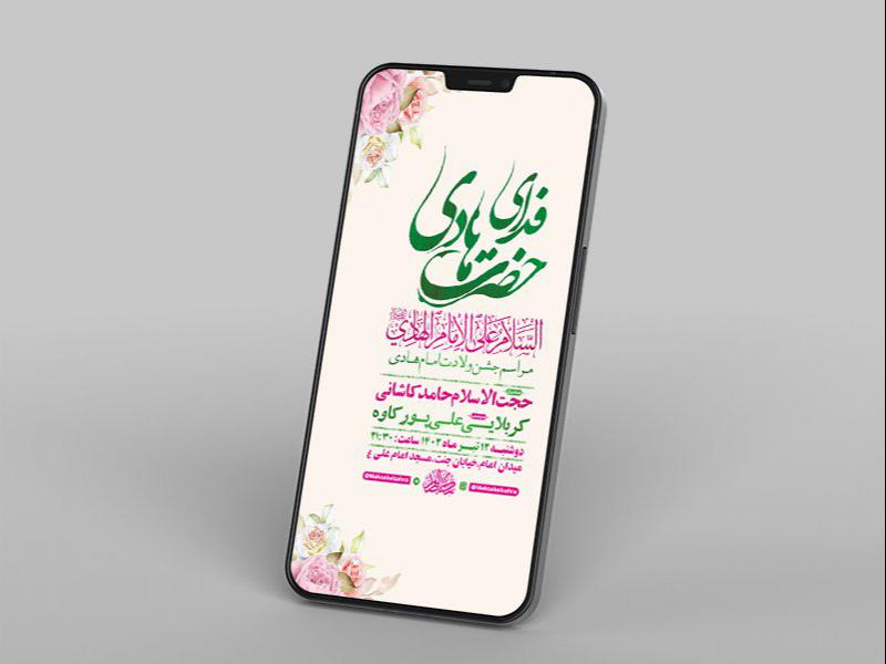 -طرح-لایه-باز-استوری-جشن-ولادت-امام-هادی-ع-