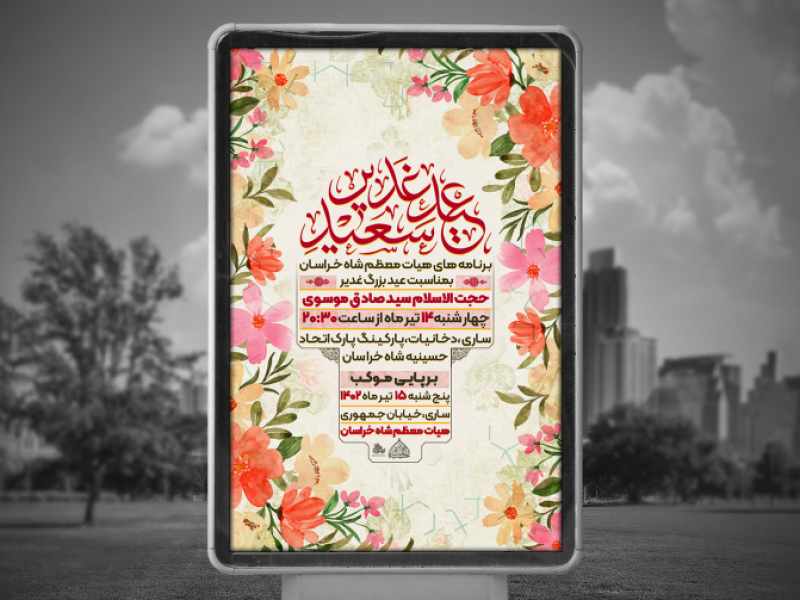 پوستر-لایه-باز-عید-غدیر-