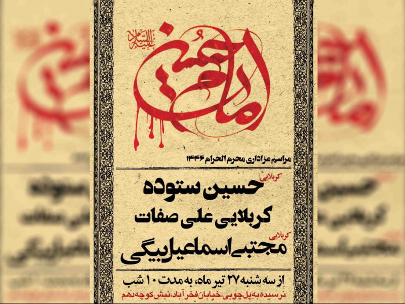 اطلاعیه-هیئت-محرم