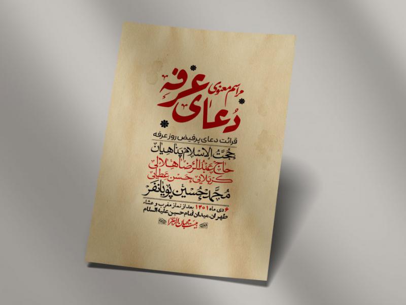اطلاعیه-لایه-باز-دعای-عرفه