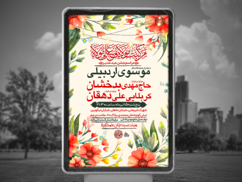 پوستر-لایه-باز-عید-غدیر-خم