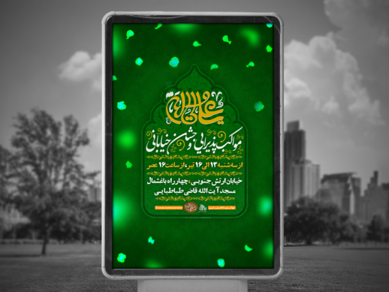 پوستر-لایه-باز-عید-غدیر