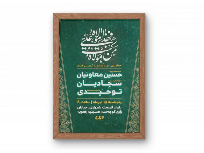 پوستر-جشن-عید-غدیر