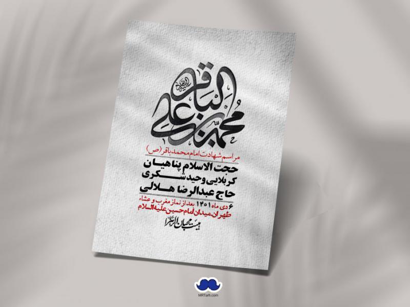 اطلاعیه-لایه-باز-شهادت-امام-باقر-(ع)
