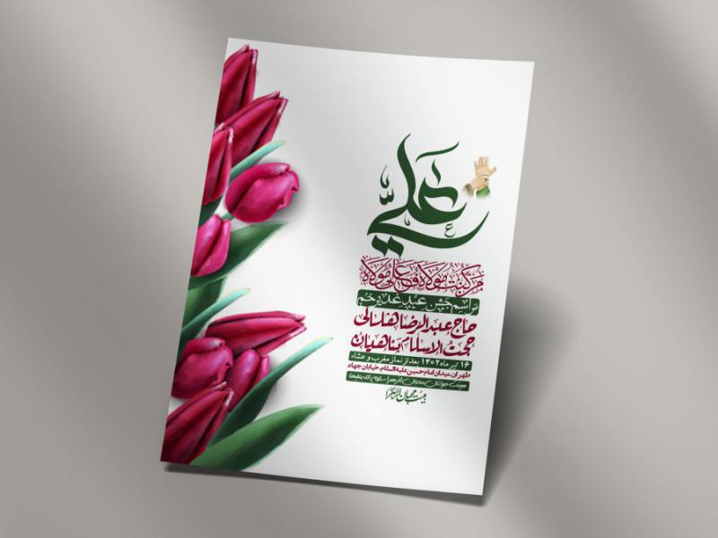 -دانلود-اطلاعیه-لایه-باز-عید-غدیر