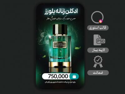 طرح لایه باز استوری شیک  مخصوص فروش محصول 