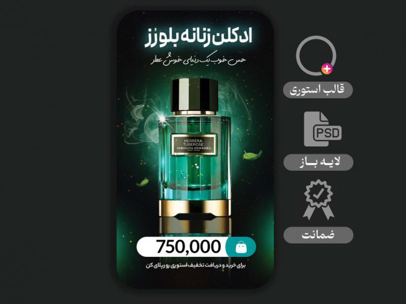 طرح-لایه-باز-استوری-شیک -مخصوص-فروش-محصول 
