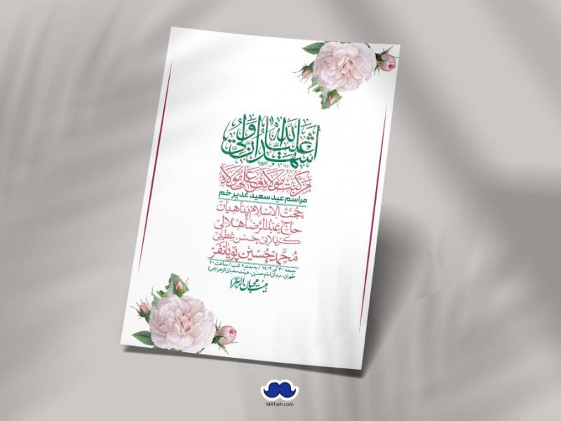 -دانلود-اطلاعیه-لایه-باز-عید-غدیر