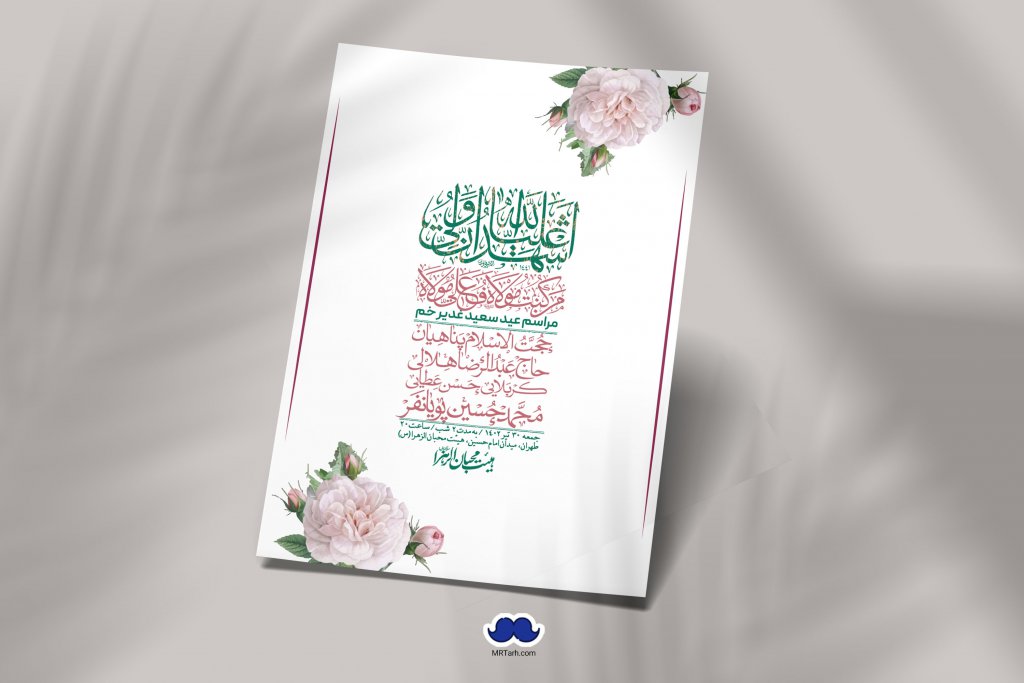  دانلود اطلاعیه لایه باز عید غدیر