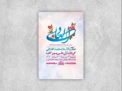  طرح لایه باز جشن ولادت امام هادی ع 